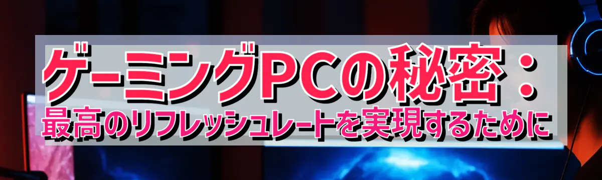 ゲーミングPCの秘密：最高のリフレッシュレートを実現するために