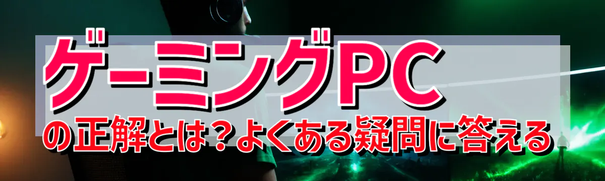 ゲーミングPCの正解とは？よくある疑問に答える