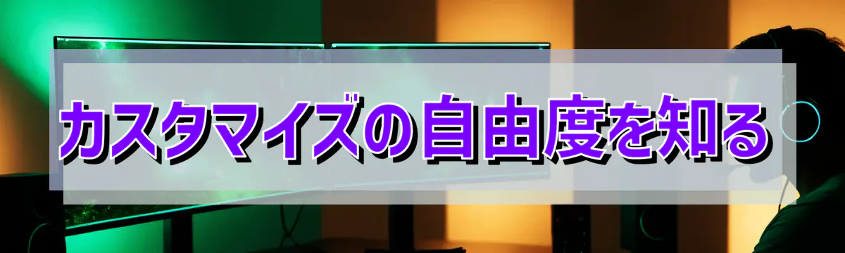 カスタマイズの自由度を知る