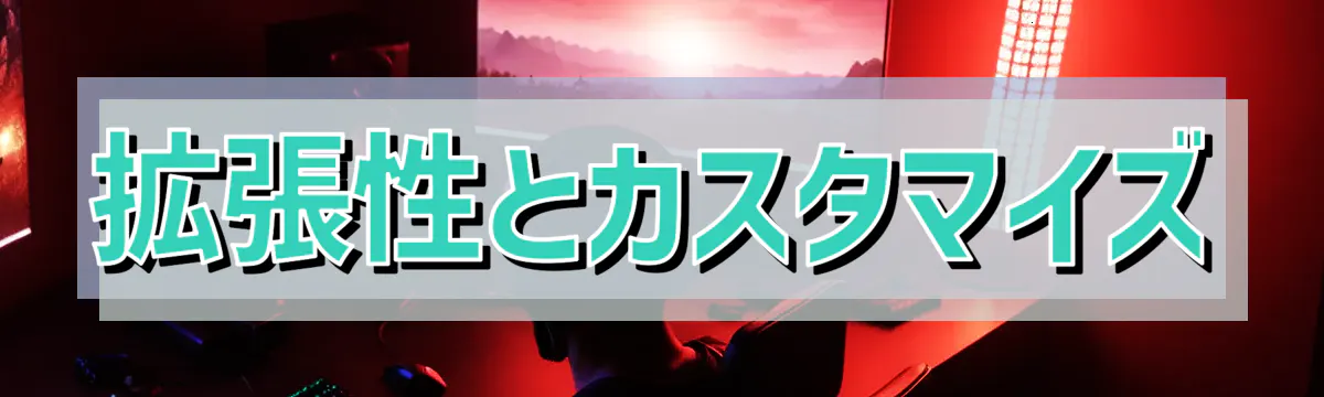拡張性とカスタマイズ