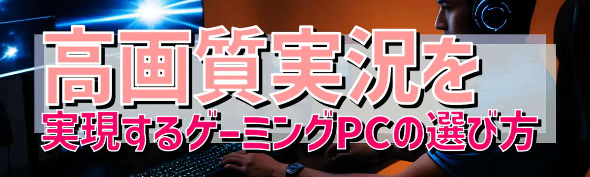 高画質実況を実現するゲーミングPCの選び方