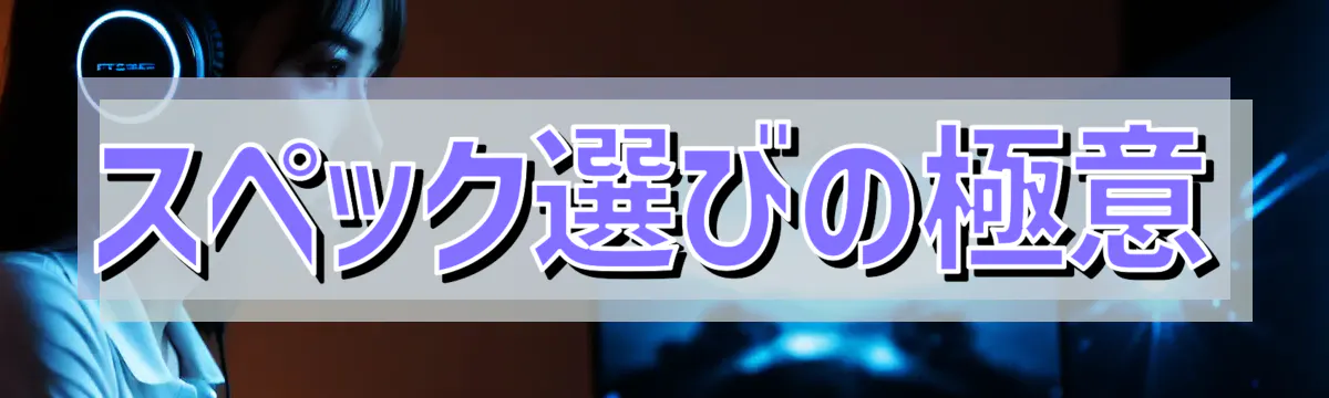 スペック選びの極意