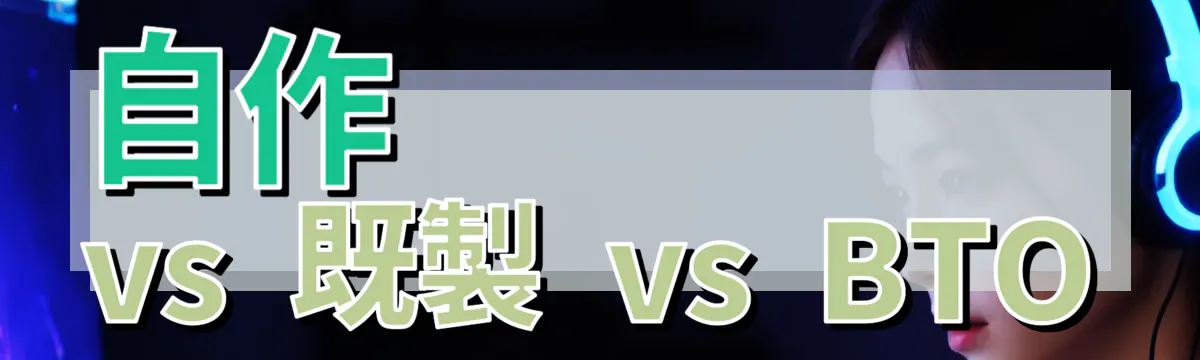 自作 vs 既製 vs BTO