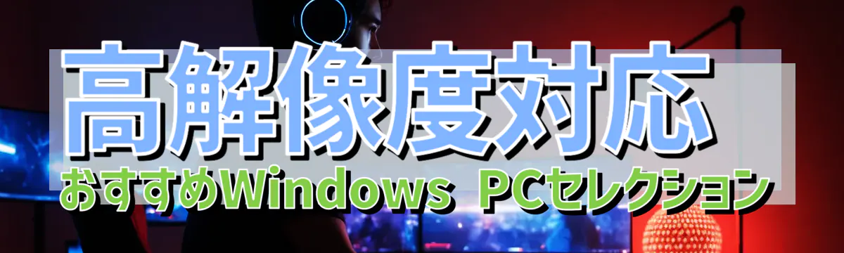 高解像度対応 おすすめWindows PCセレクション