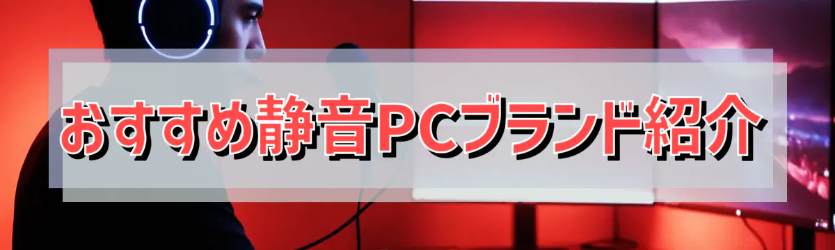 おすすめ静音PCブランド紹介