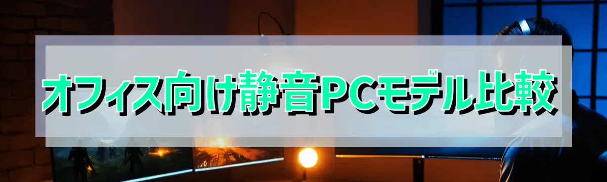 オフィス向け静音PCモデル比較