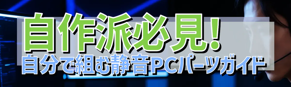 自作派必見! 自分で組む静音PCパーツガイド