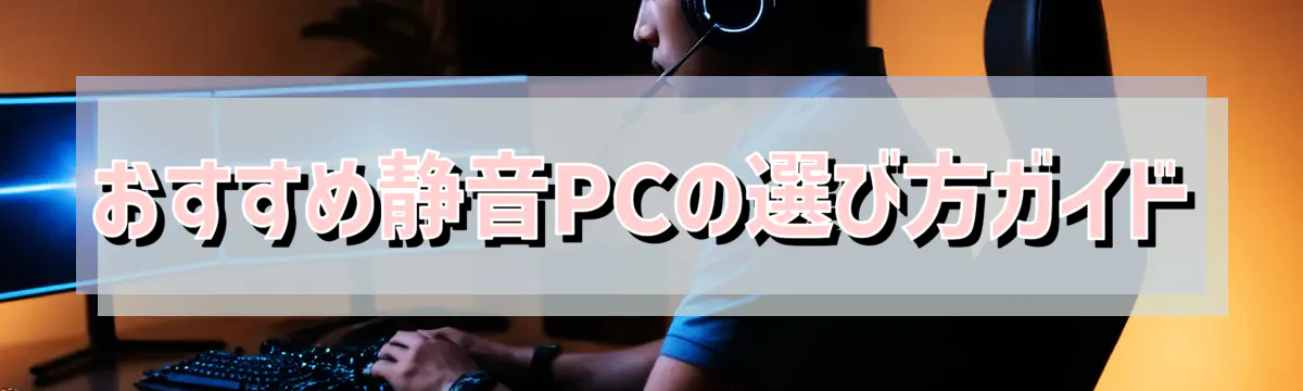 おすすめ静音PCの選び方ガイド