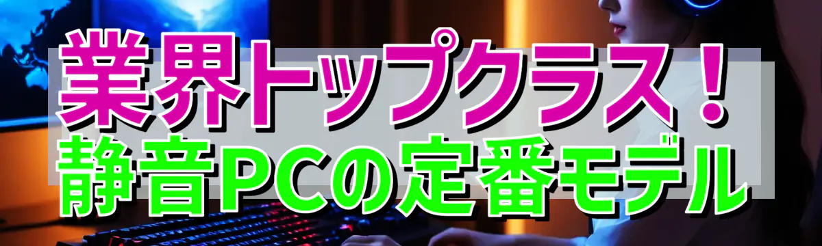 業界トップクラス！静音PCの定番モデル