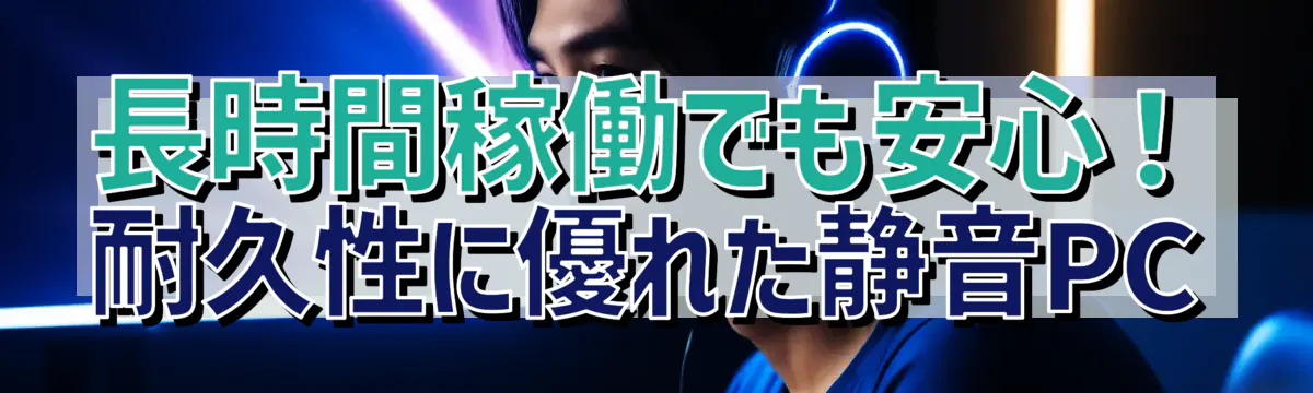 長時間稼働でも安心！耐久性に優れた静音PC