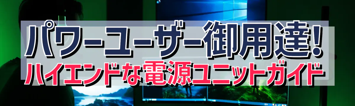 パワーユーザー御用達! ハイエンドな電源ユニットガイド