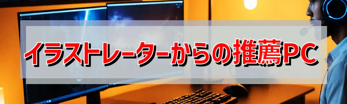 イラストレーターからの推薦PC