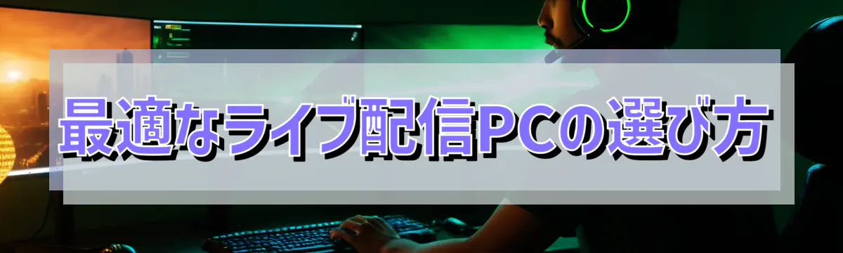 最適なライブ配信PCの選び方