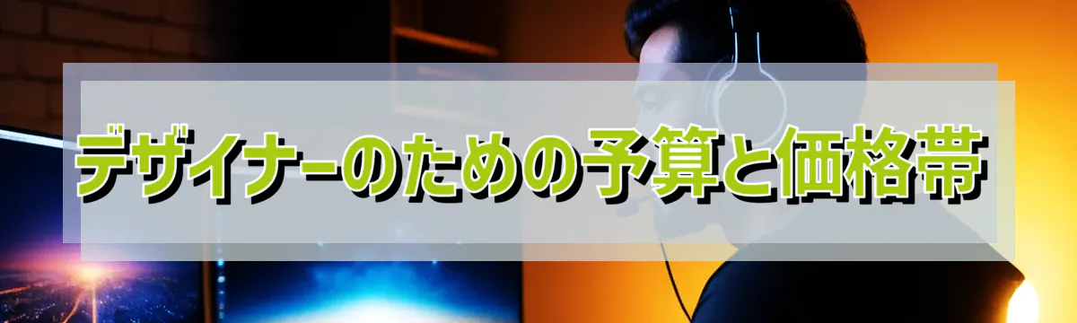 デザイナーのための予算と価格帯