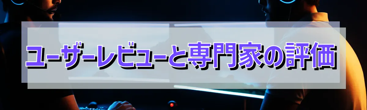 ユーザーレビューと専門家の評価