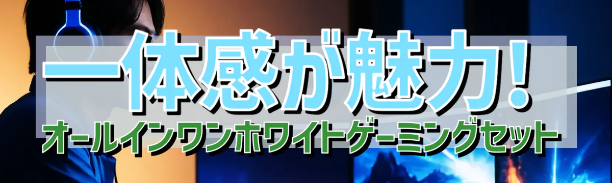 一体感が魅力! オールインワンホワイトゲーミングセット