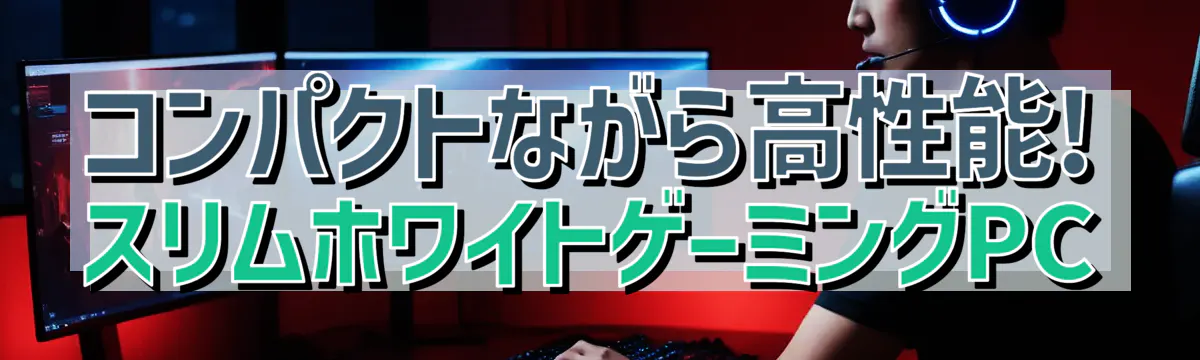 コンパクトながら高性能! スリムホワイトゲーミングPC