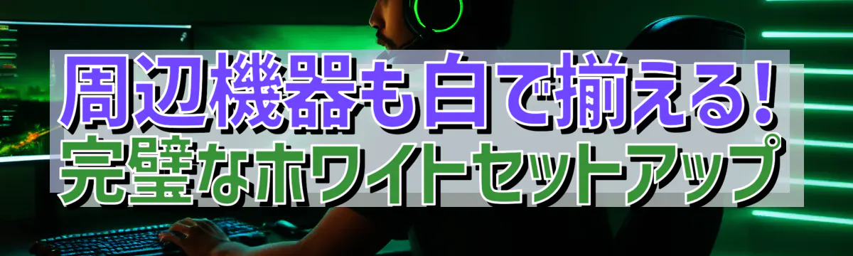 周辺機器も白で揃える! 完璧なホワイトセットアップ