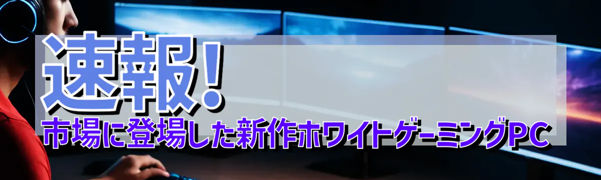 速報! 市場に登場した新作ホワイトゲーミングPC