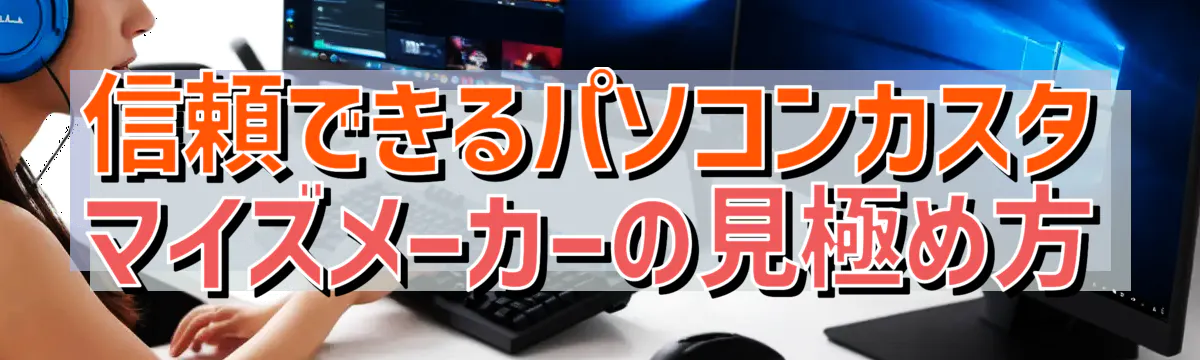 信頼できるパソコンカスタマイズメーカーの見極め方