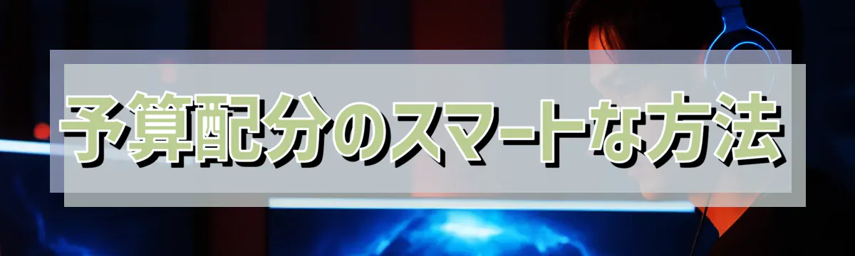 予算配分のスマートな方法