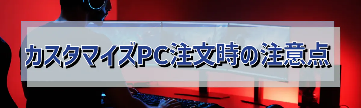 カスタマイズPC注文時の注意点