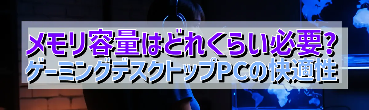 メモリ容量はどれくらい必要? ゲーミングデスクトップPCの快適性