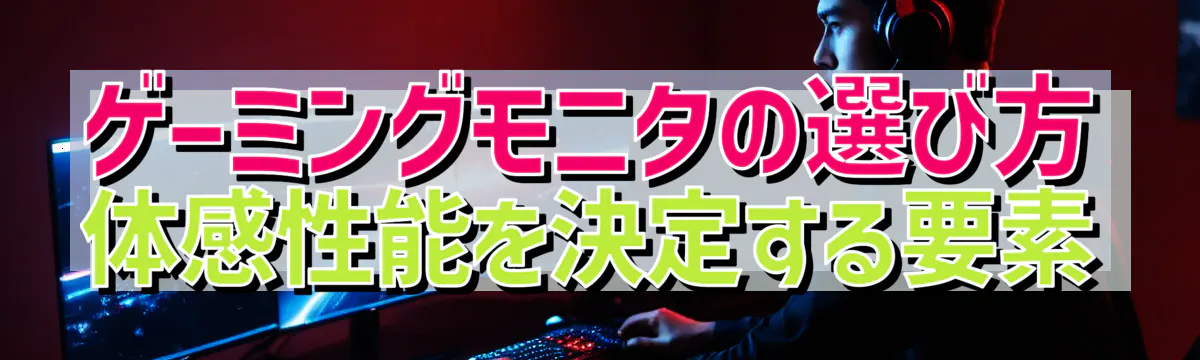 ゲーミングモニタの選び方 体感性能を決定する要素