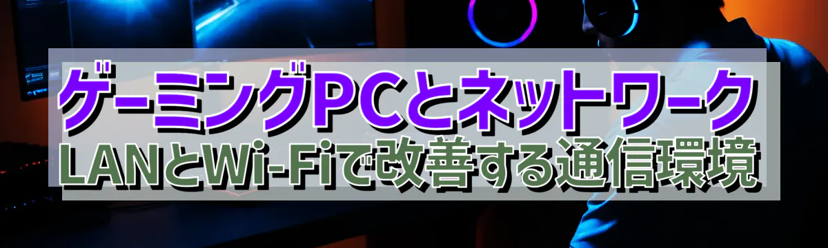 ゲーミングPCとネットワーク LANとWi-Fiで改善する通信環境