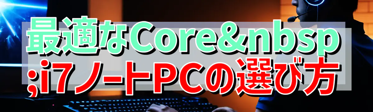最適なCore i7ノートPCの選び方