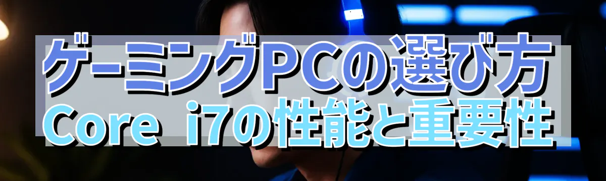 ゲーミングPCの選び方 Core i7の性能と重要性