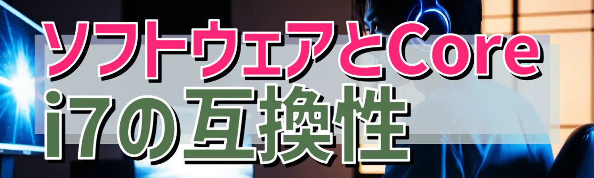 ソフトウェアとCore i7の互換性