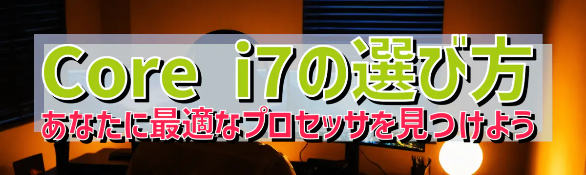 Core i7の選び方 あなたに最適なプロセッサを見つけよう