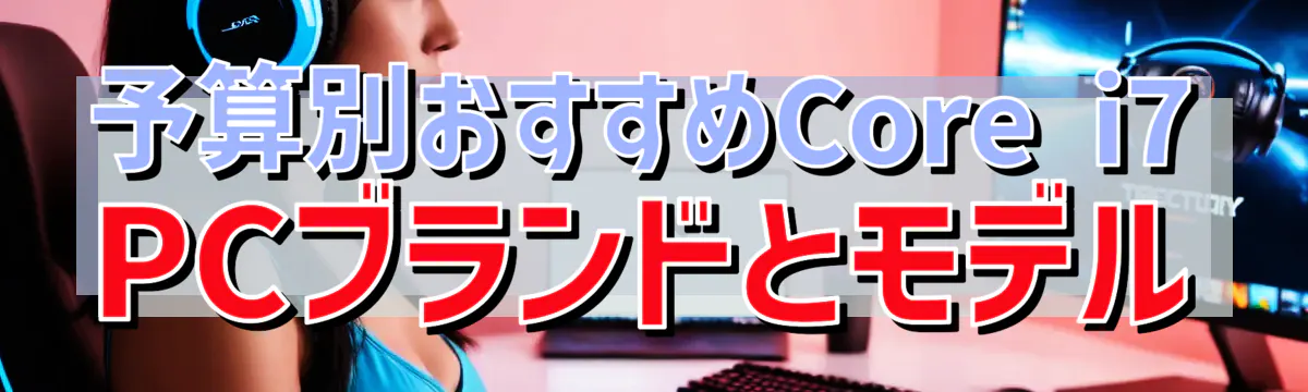 予算別おすすめCore i7 PCブランドとモデル