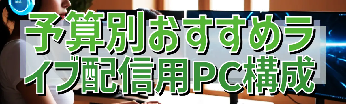 予算別おすすめライブ配信用PC構成