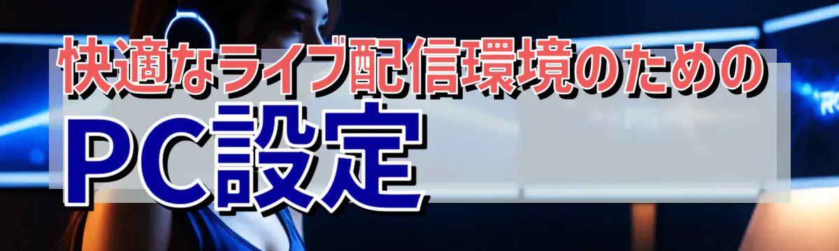 快適なライブ配信環境のためのPC設定