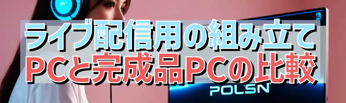 ライブ配信用の組み立てPCと完成品PCの比較