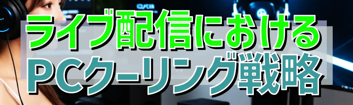 ライブ配信におけるPCクーリング戦略