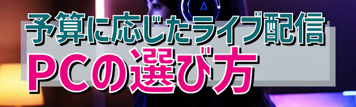 予算に応じたライブ配信PCの選び方