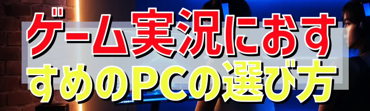 ゲーム実況におすすめのPCの選び方