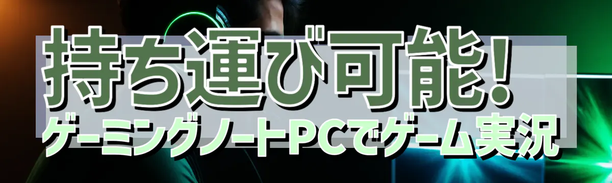 持ち運び可能! ゲーミングノートPCでゲーム実況