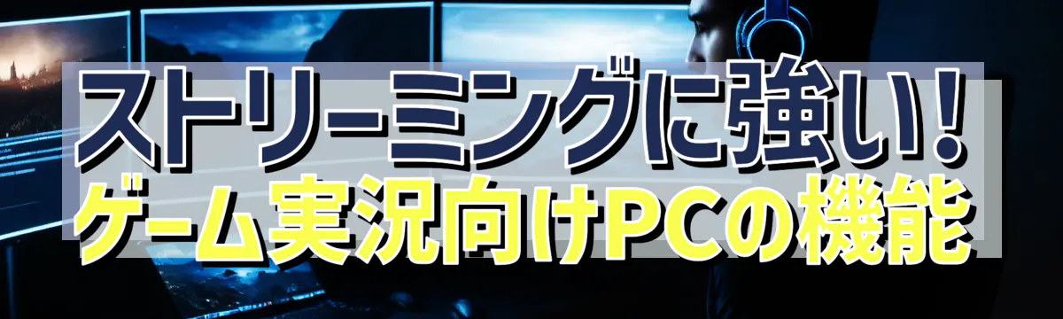 ストリーミングに強い! ゲーム実況向けPCの機能