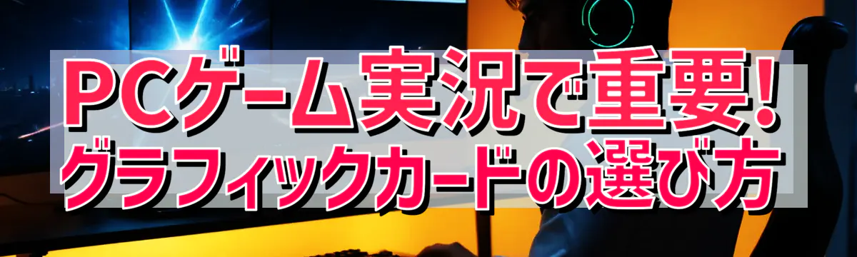 PCゲーム実況で重要! グラフィックカードの選び方