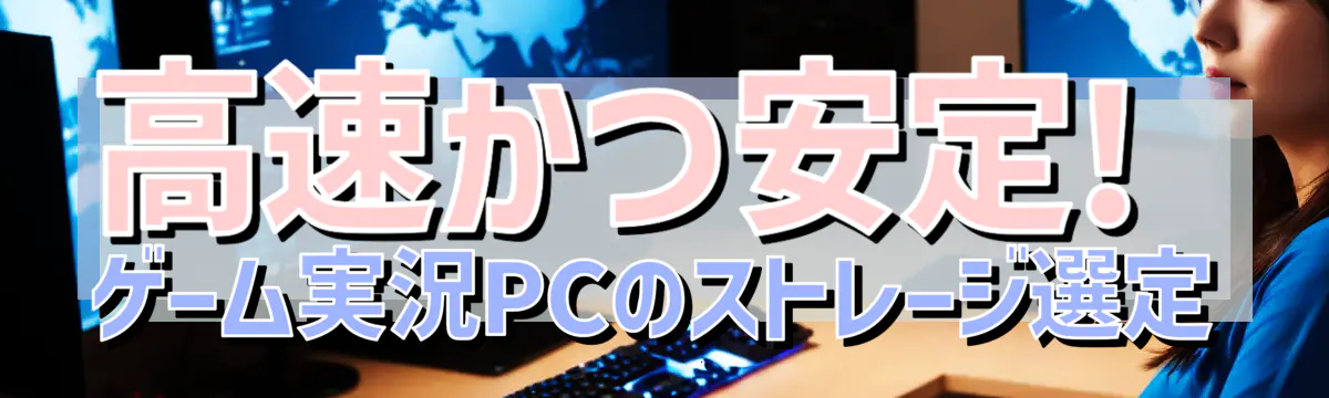 高速かつ安定! ゲーム実況PCのストレージ選定