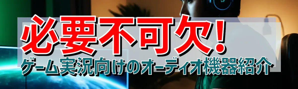 必要不可欠! ゲーム実況向けのオーディオ機器紹介