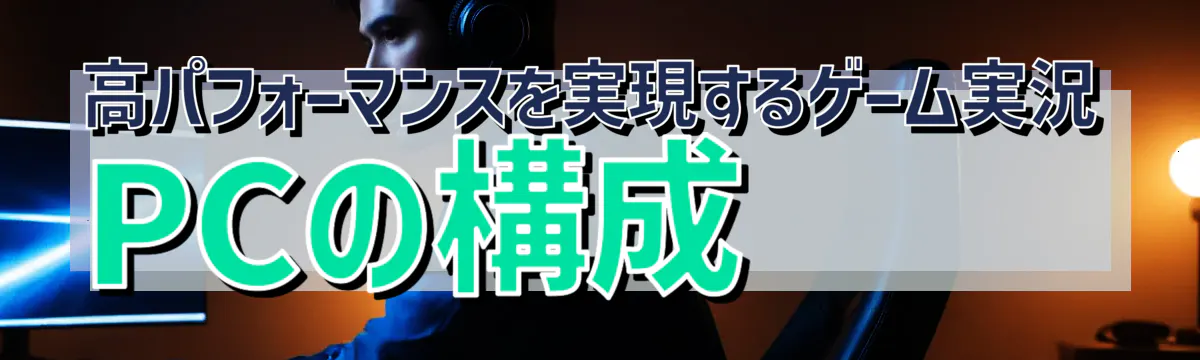 高パフォーマンスを実現するゲーム実況PCの構成