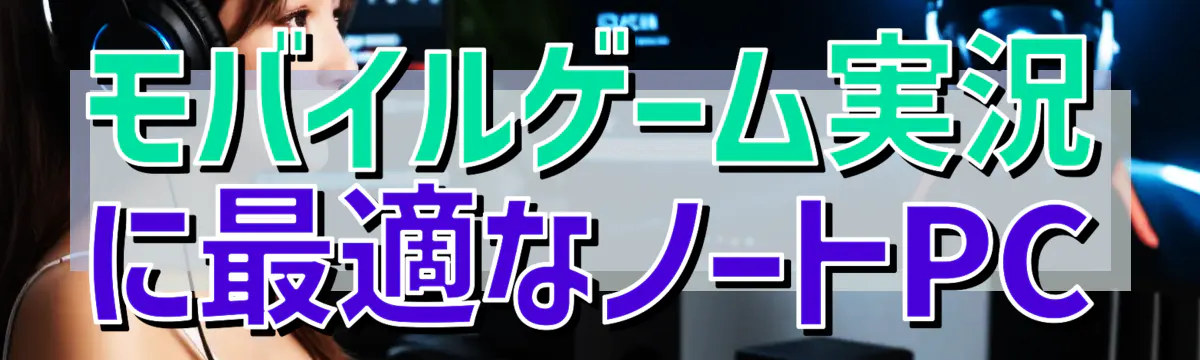 モバイルゲーム実況に最適なノートPC