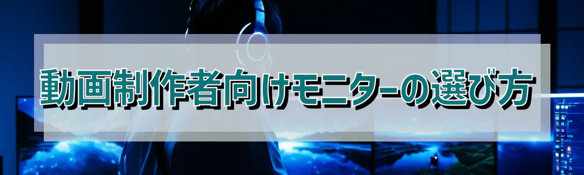 動画制作者向けモニターの選び方