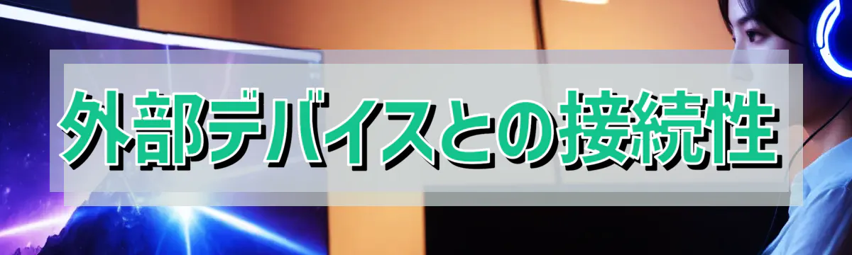 外部デバイスとの接続性