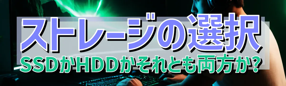 ストレージの選択 SSDかHDDかそれとも両方か?